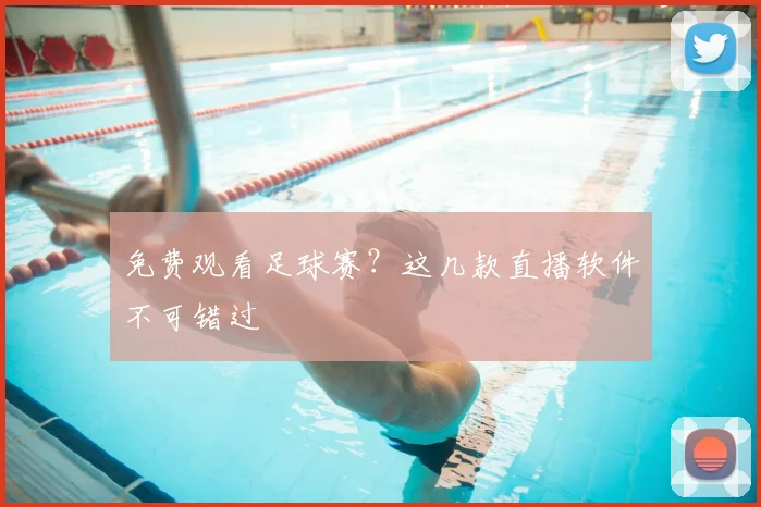 免费观看足球赛？这几款直播软件不可错过