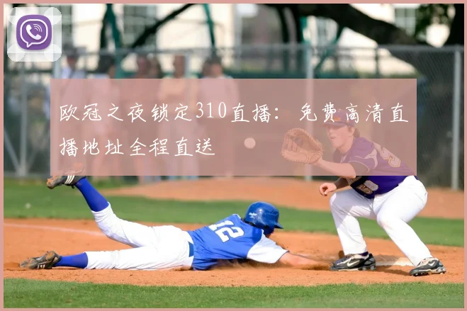 欧冠之夜锁定310直播：免费高清直播地址全程直送